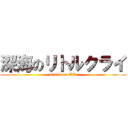 深海のリトルクライ (sasakure.UK)