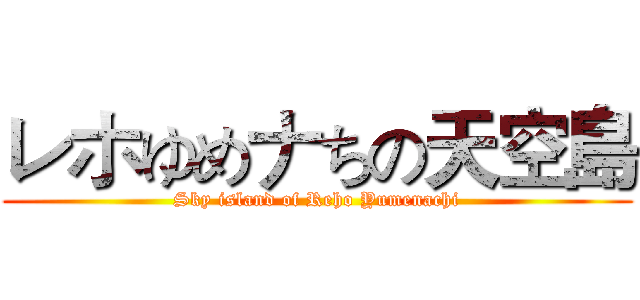 レホゆめナちの天空島 (Sky island of Reho Yumenachi)