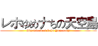 レホゆめナちの天空島 (Sky island of Reho Yumenachi)