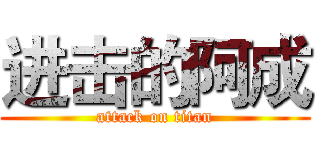 进击的阿成 (attack on titan)