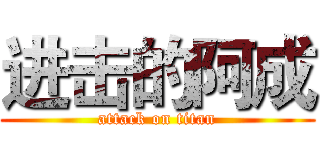 进击的阿成 (attack on titan)