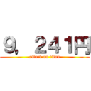 ９，２４１円 (attack on titan)