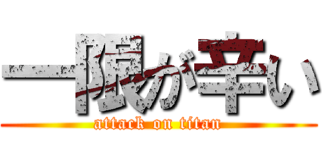 一限が辛い (attack on titan)