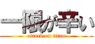 一限が辛い (attack on titan)