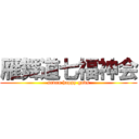 雁舞道七福神会 (seven happy gods)