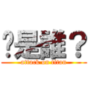 你是誰？ (attack on titan)