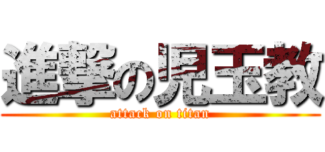 進撃の児玉教 (attack on titan)