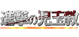 進撃の児玉教 (attack on titan)