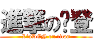 進撃の刘登 (LiuDEN on titan)