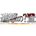 進撃の刘登 (LiuDEN on titan)