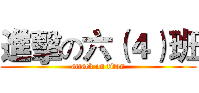 進擊の六（４）班 (attack on titan)
