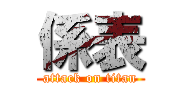 係表 (attack on titan)