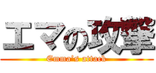 エマの攻撃 (Emma’s attack)