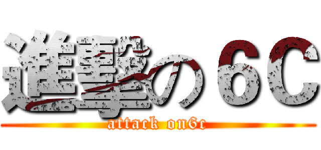 進擊の６Ｃ (attack on6c)