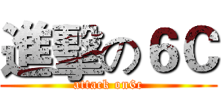 進擊の６Ｃ (attack on6c)