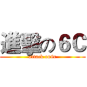 進擊の６Ｃ (attack on6c)