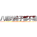 八班的妹子都不萌 (attack on titan)