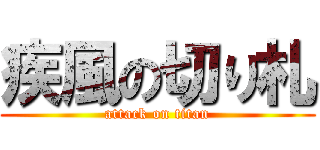 疾風の切り札 (attack on titan)