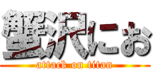 蟹沢にお (attack on titan)