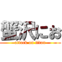 蟹沢にお (attack on titan)