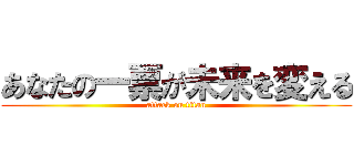 あなたの一票が未来を変える (attack on titan)