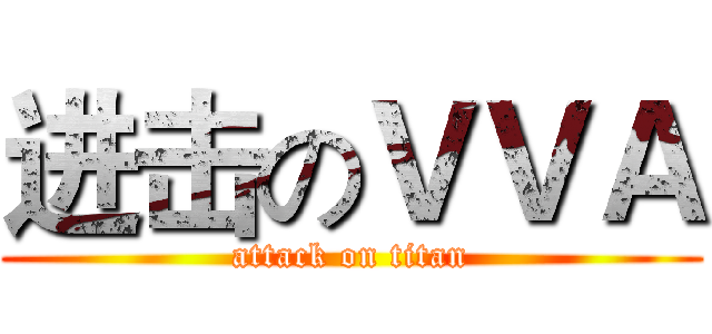 进击のＶＶＡ (attack on titan)