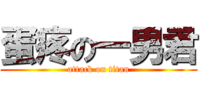 蛋疼の一男君 (attack on titan)