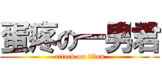 蛋疼の一男君 (attack on titan)