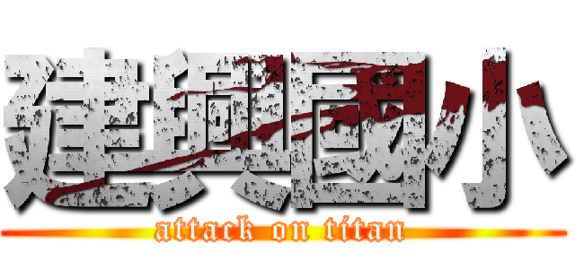 建興國小 (attack on titan)