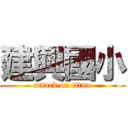 建興國小 (attack on titan)