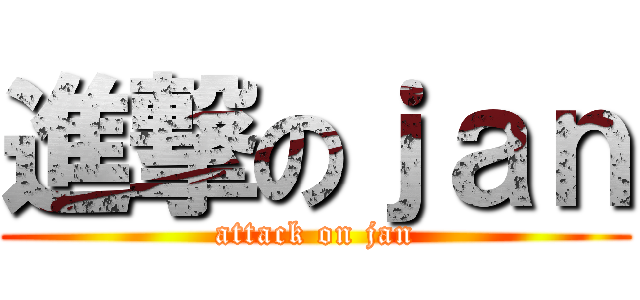 進撃のｊａｎ (attack on jan)
