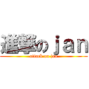 進撃のｊａｎ (attack on jan)