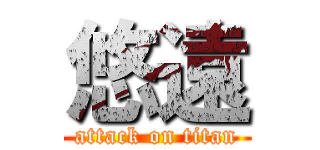 悠遠 (attack on titan)