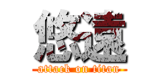 悠遠 (attack on titan)