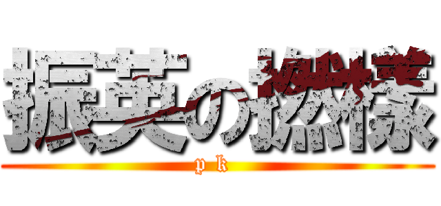 振英の撚樣 (p k )