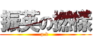 振英の撚樣 (p k )