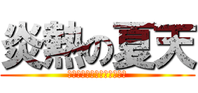 炎熱の夏天 (Ｗｈａｔ　ｔｈｅ　ｆｕｃｋ)