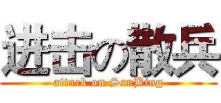 进击の散兵 (attack on SanBing)