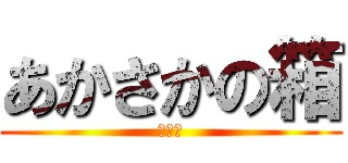 あかさかの箱 (おかん)