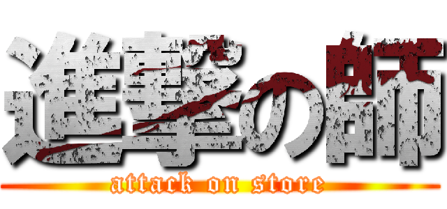 進撃の師 (attack on store)