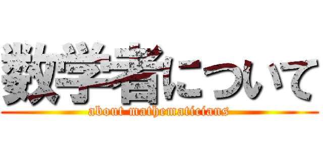 数学者について (about mathematicians)