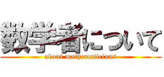 数学者について (about mathematicians)