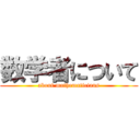 数学者について (about mathematicians)