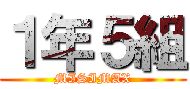 １年５組 (MISIMAX)