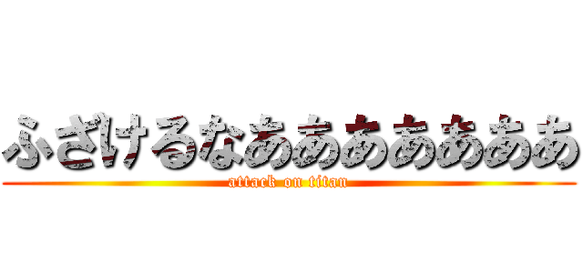 ふざけるなあああああああ (attack on titan)
