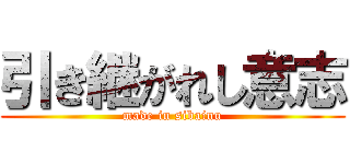 引き継がれし意志 (made in sibainu)