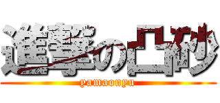 進撃の凸砂 (yamaonyu)