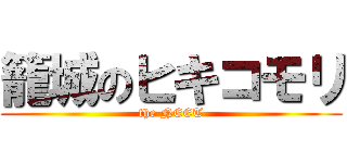 籠城のヒキコモリ (the NEET)