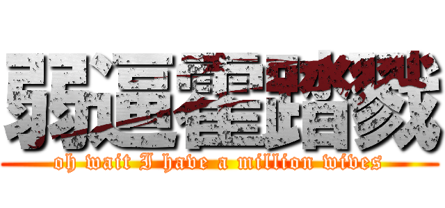 弱逼霍踏戮 (oh wait I have a million wives)