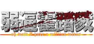 弱逼霍踏戮 (oh wait I have a million wives)